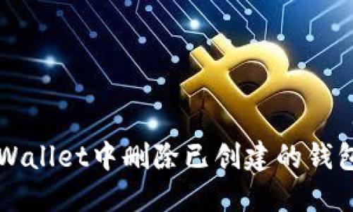 如何在TP Wallet中删除已创建的钱包?详尽指南