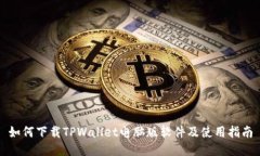 如何下载TPWallet电脑版软件及使用指南