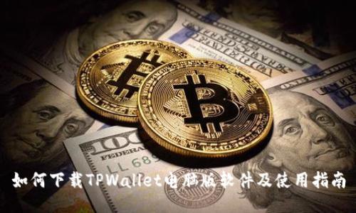 如何下载TPWallet电脑版软件及使用指南