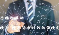 思考一个接近且的虚拟快捷币：数字货币时代的