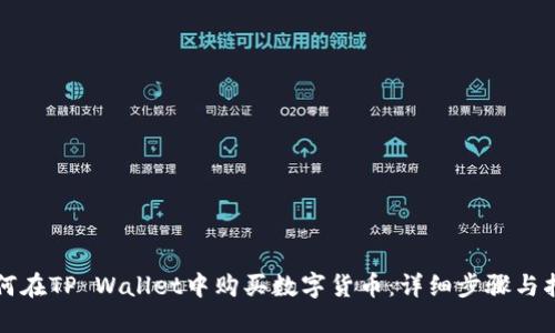 如何在TP Wallet中购买数字货币:详细步骤与指南