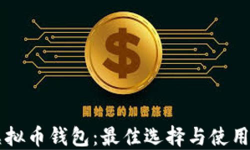 TG虚拟币钱包:最佳选择与使用指南