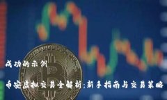 成功的示例币安虚拟交易全解析：新手指南与交