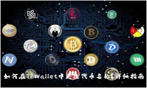 如何在TPWallet中更改代币名称?详细指南