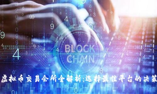 香港虚拟币交易会所全解析:选择最佳平台的决策指南