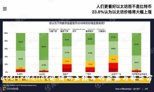 fiaotiTPWallet邀请码未填写的后果与解决方法