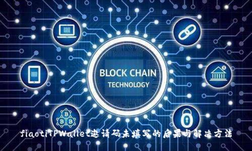 fiaotiTPWallet邀请码未填写的后果与解决方法