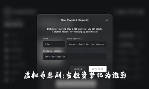 虚拟币悲剧:当投资梦化为泡影