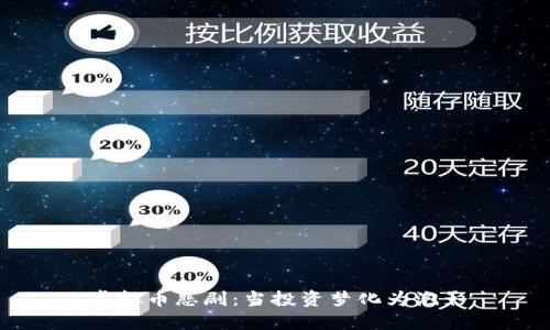 虚拟币悲剧:当投资梦化为泡影