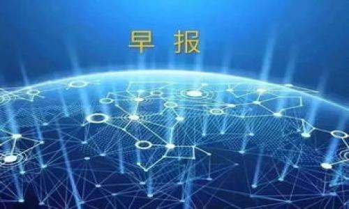 biao ti/biao ti1800亿虚拟币：未来数字经济的关键资产/biao ti

虚拟币, 数字经济, 投资, 区块链/guanjianci

### 内容大纲

1. **引言**
   - 虚拟币的定义与发展历程
   - 1800亿虚拟币的市场背景

2. **虚拟币的种类及其特点**
   - 主流虚拟币（如比特币、以太坊等）的介绍
   - 稳定币与其在市场中的作用

3. **1800亿虚拟币的市场分析**
   - 市场规模与趋势
   - 1800亿虚拟币的市场定位与潜力

4. **虚拟币的投资价值**
   - 投资虚拟币的优缺点
   - 影响虚拟币价格的因素

5. **安全性与风险管理**
   - 虚拟币存储安全的技巧
   - 常见的欺诈与风险

6. **未来虚拟币的发展趋势**
   - 政策与监管环境的变化
   - 区块链技术的发展对虚拟币的影响

7. **结论**
   - 1800亿虚拟币的未来展望
   - 投资建议与风险提示

### 内容主体

#### 引言

随着数字经济的快速发展，虚拟币作为新的资产类别正在受到越来越多人的关注。在这个背景下，1800亿虚拟币不仅代表着巨大的市场容量，也象征着未来经济形式的一种可能。本文将围绕虚拟币的定义、市场分析、投资价值等多个方面进行深入探讨。

#### 虚拟币的种类及其特点

主流虚拟币的介绍
虚拟币主要分为几类，其中比特币（Bitcoin）作为首个虚拟币，无疑是市值最大的一个。比特币自2009年推出以来，不断吸引着投资者的关注。以太坊（Ethereum）则以其智能合约的特性，使得开发者能够在其平台上创建各种去中心化应用。除了这两者，还有众多小众币种，极有可能在未来市场中展现出不可小觑的潜力。

稳定币的作用
稳定币（Stablecoin）是一种旨在减少加密货币价格波动的数字货币，通常与法定货币挂钩，提供了一种相对稳定的价值储存手段。它在数字经济中扮演着重要角色，能够吸引那些对于高波动性虚拟币不太感冒的投资者。

#### 1800亿虚拟币的市场分析

市场规模与趋势
根据近期市场研究，物联网、人工智能等新兴技术将推动虚拟币市场的进一步扩展，使得1800亿的市场规模不仅在短期内具备增长潜力，也预示着长期投资的重要性。

市场定位与潜力
1800亿虚拟币的市场定位在于其作为新的投资渠道和资产选择。随着越来越多的传统金融机构参与到这一领域，虚拟币的认可度也在不断提升，未来有望吸引更多资本流入。

#### 虚拟币的投资价值

优缺点分析
在投资虚拟币之前，需要明确其潜在的风险与收益。优点包括高收益潜力、市场流动性强等，而缺点则包括价格波动大、市场监管不完善等。投资者需综合考虑这些因素，做出明智的决策。

影响价格的因素
虚拟币的价格受多种因素影响，包括市场供需关系、技术进展、政策变化及投资者心理等。了解这些因素能帮助投资者更好地把握市场趋势，对投资决策有所助益。

#### 安全性与风险管理

虚拟币存储的安全技巧
在虚拟币投资中，保护资产的安全至关重要。建议投资者使用硬件钱包进行存储，避免因黑客攻击而造成的损失。此外，定期更新密码和启用双重认证也是预防措施的重要组成部分。

常见的欺诈与风险
由于虚拟币市场尚未完全成熟，各类欺诈案例层出不穷，包括虚假交易平台、ICO骗局等。投资者在参与市场时，需保持警惕，选择信誉良好的平台并进行深入调查。

#### 未来虚拟币的发展趋势

政策与监管环境变化
随着虚拟币市场的逐渐扩大，各国政府开始关注并制定相关政策。合适的监管有助于市场的健康发展，而过于严厉的限制可能会扼杀行业创新，投资者需密切关注这些政策变动。

区块链技术的发展
区块链作为支撑虚拟币的核心技术，其创新与发展将直接影响虚拟币的未来。在解决现存问题并提升技术性能的过程中，区块链发展带来的机会和挑战需要得到重视。

#### 结论

综上所述，1800亿虚拟币不仅仅是一项经济数字指标，更是未来数字经济的重要组成部分。投资者在进行虚拟币投资时，必须全面考虑市场环境、政策变化及自身风险承受能力，以实现资产的有效增值。

### 相关问题

1. **虚拟币与传统货币的本质区别是什么？**
2. **如何评估一种虚拟币的投资价值？**
3. **虚拟币市场的短期波动对长期投资有何影响？**
4. **在虚拟币投资中，如何选择合适的交易平台？**
5. **未来虚拟币市场可能面临哪些主要挑战？**
6. **怎样提高虚拟币投资的安全性？**

逐个问题详细介绍：

#### 问题1：虚拟币与传统货币的本质区别是什么？
定义及背景
虚拟币是基于区块链技术生成的数字资产，具有去中心化、匿名性与全球性等特点，而传统货币则是由国家发行，受政治、经济因素的严格控制。

流通性
传统货币主要通过银行和金融机构流通，而虚拟币则通过区块链网络直接转账，省去了中介环节，但这也增加了市场的波动性。

价值支撑
传统货币通常与法定资产挂钩，例如金银等。而虚拟币的价值多源于市场的供需关系及投资者的信心。

#### 问题2：如何评估一种虚拟币的投资价值？
技术背景
研究虚拟币背后的技术，如共识机制、安全性、交易速度等，是评估其投资价值的重要步骤。

市场需求
关注虚拟币的市场需求和应用场景，例如是否有实际应用或是否具备一些独特的功能。

团队与治理结构
了解项目团队的背景及其治理结构(如社区参与度、开发团队的透明度等)，对后续发展至关重要。

#### 问题3：虚拟币市场的短期波动对长期投资有何影响？
短期波动的特点
虚拟币市场波动性较大，短期涨跌频繁，影响投资者的心理与行为。

长期投资的策略
采取定投的策略和多元化投资，能够有效规避短期波动带来的风险，并获取长期收益。

风险管理
理解自身的风险承受能力，并根据市场变化及时调整投资策略，是应对短期波动的基本盘。

#### 问题4：在虚拟币投资中，如何选择合适的交易平台？
平台的声誉
选择已有一定市场声誉与用户评价的平台，能降低许多潜在风险。

安全性
评估平台的安全性，包括资金保险、存储技术等对投资者风险的保护。

费用及交易量
关注平台的手续费与交易量，这些因素将直接影响投资收益。

#### 问题5：未来虚拟币市场可能面临哪些主要挑战？
政策监管
监管可能导致部分项目被淘汰，影响市场流动性和投资人信心。

技术风险
随着技术发展的加速，新兴技术的推出可能导致现有虚拟币的竞争与替代。

市场情绪
由于虚拟币市场的特殊性，市场情绪的变化对价格波动的影响显著。

#### 问题6：怎样提高虚拟币投资的安全性？
安全存储
将虚拟币存储在冷钱包中，避免网络攻击的风险。

定期审核
定期检查和更新账户的安全设置，例如启用双重验证等。

教育与学习
通过不断学习与提升自身的知识，增强判断能力，以应对市场的各种变化。