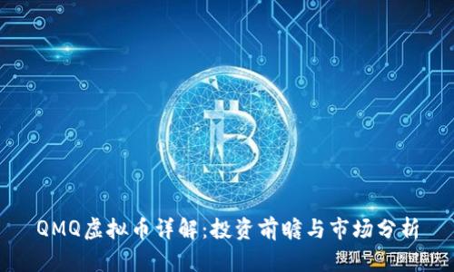 QMQ虚拟币详解:投资前瞻与市场分析