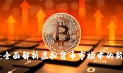 NPC币：全面解析虚拟货币市场中的新兴力量