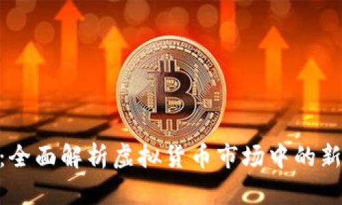 NPC币:全面解析虚拟货币市场中的新兴力量