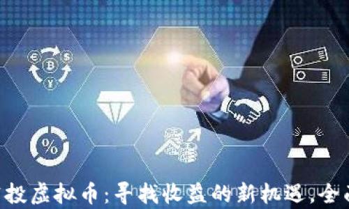 TRX空投虚拟币:寻找收益的新机遇,全面解析