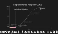 TRX空投虚拟币：寻找收益的新机遇，全面解析