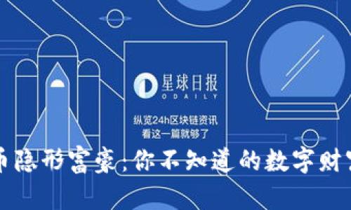 虚拟币隐形富豪:你不知道的数字财富游戏
