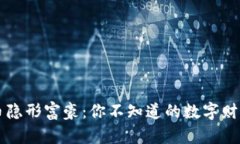 虚拟币隐形富豪：你不知道的数字财富游戏