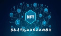 虚拟币钱包的作用与选择指南