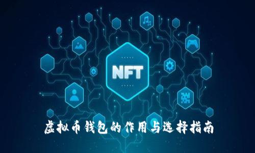 虚拟币钱包的作用与选择指南