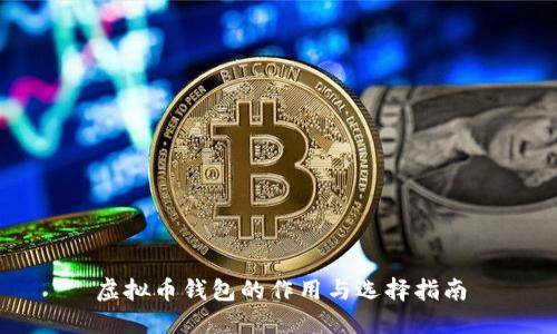 虚拟币钱包的作用与选择指南
