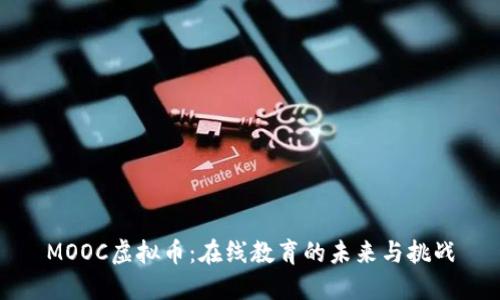 MOOC虚拟币:在线教育的未来与挑战