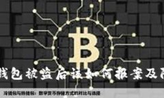 虚拟币钱包被盗后该如何报案及防护指南