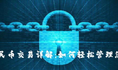 TPWallet人民币交易详解:如何轻松管理您的数字资产