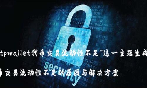 下面是针对“tpwallet代币交易流动性不足”这一主题生成的内容结构:
tpwallet代币交易流动性不足的原因与解决方案