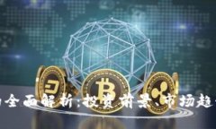 虚拟币NCD的全面解析：投资前景、市场趋势与风