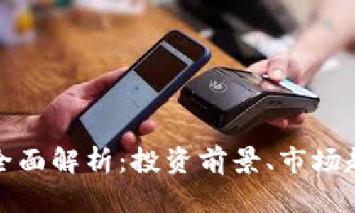 虚拟币NCD的全面解析:投资前景、市场趋势与风险分析