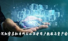 如何加密虚拟币网站以保护用户数据与资产安全