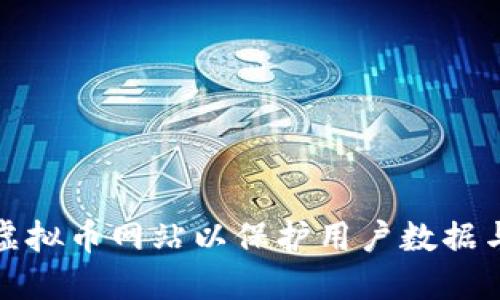 如何加密虚拟币网站以保护用户数据与资产安全