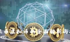 克罗地亚币虚拟币的全面解析与投资指南