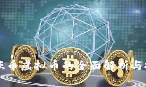 克罗地亚币虚拟币的全面解析与投资指南