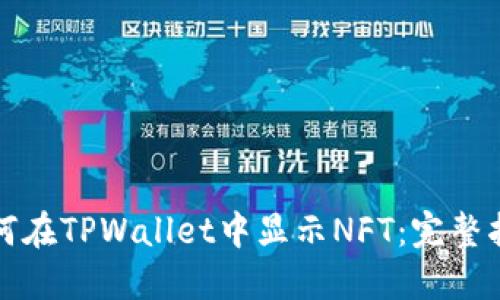 如何在TPWallet中显示NFT:完整指南