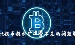 tpwallet提币提示矿工费不足的问题解决指南
