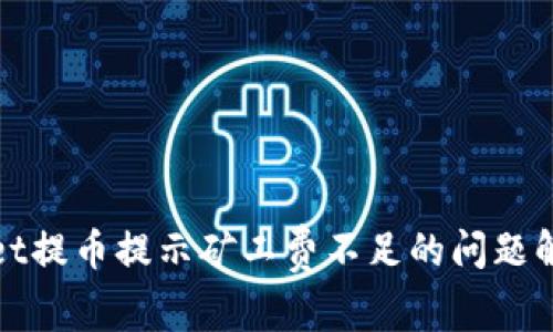 tpwallet提币提示矿工费不足的问题解决指南