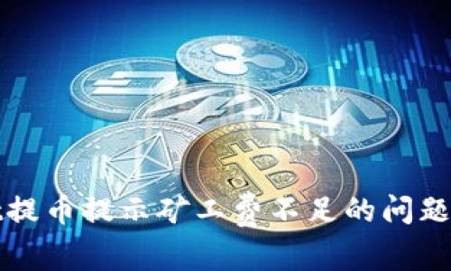 tpwallet提币提示矿工费不足的问题解决指南