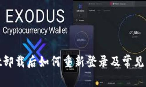 tpwallet卸载后如何重新登录及常见问题解答