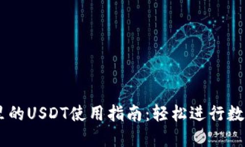 TPWallet里的USDT使用指南:轻松进行数字货币交易