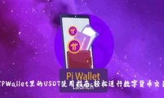 TPWallet里的USDT使用指南：轻松进行数字货币交易