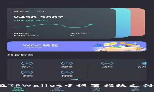 如何在TPWallet中设置指纹支付功能?