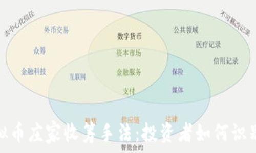 揭秘虚拟币庄家收筹手法:投资者如何识别与应对