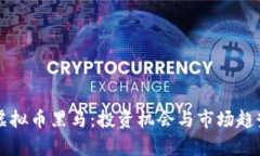 未来虚拟币黑马：投资机会与市场趋势分析