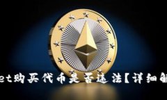 在TPWallet购买代币是否违法？详细解析与指南