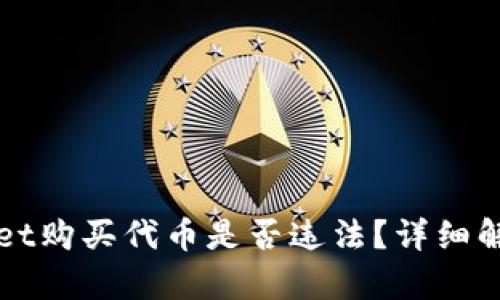 在TPWallet购买代币是否违法?详细解析与指南