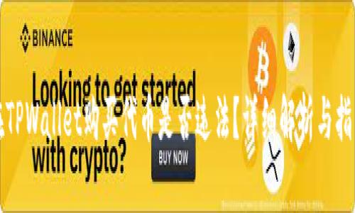 在TPWallet购买代币是否违法?详细解析与指南