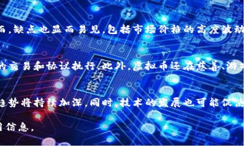 虚拟币的意思

虚拟币，或称数字货币，是一种以电子形式存在的货币，其价值通常由市场供需关系决定。它与实体货币不同，无法以纸质或硬币形式存在。虚拟币的使用在近年来迅速增长，尤其是在金融科技和区块链技术的推动下。

虚拟币的基本概念
虚拟币是一种由软件程序生成，并且通常依赖于区块链或其他分布式账本技术（DLT）来确保交易的安全与透明。一种典型的虚拟币的特点是去中心化，意味着它不受任何金融机构或中央银行的控制。这类货币可以在网络上用于买卖商品或服务，或者被用作投资工具。

虚拟币的分类
虚拟币可以分为多种类型，最常见的是加密货币，如比特币（Bitcoin）、以太坊（Ethereum）等。还有一些是由特定平台或组织发行的稳定币（Stablecoin），这些货币通常与法定货币（如美元）挂钩，以减少价格波动。此外，还有一些代币用于代表特定资产或权益，如NFT（非同质化代币）等。

虚拟币的运作方式
大部分虚拟币的运作依赖于区块链技术。区块链是一个去中心化的公共账本，记录所有的交易。用户通过加密钱包存储虚拟币，并通过私钥来进行交易。每次交易都会被打包成区块，经过网络中的节点验证后，添加到区块链中。由于区块链的特性，所有交易都是公开透明且不可篡改的。

虚拟币的优缺点
虚拟币的优点包括快速的交易速度、全球化的接受度以及去中心化的特性，这使得用户能够更好地控制自己的资产。然而，缺点也显而易见，包括市场价格的高度波动、监管的不确定性以及安全隐患，如黑客攻击。

虚拟币的应用场景
虚拟币不仅仅是货币的替代品，它们还被广泛应用于各个领域。例如，智能合约技术使得以太坊等平台能够支持自动化的交易和协议执行。此外，虚拟币还在慈善、游戏、艺术等多个领域展现出巨大的潜力。

未来的发展趋势
未来，虚拟币的发展可能会受到国家监管的促进或限制。随着更多企业和个人接受虚拟币，融合传统金融和数字货币的趋势将持续加深。同时，技术的发展也可能促使虚拟币的使用更加安全和高效。

以上内容概述了虚拟币的基本定义、分类、运作方式、优缺点、应用场景及未来趋势。希望能对了解虚拟币的读者提供实用信息。
