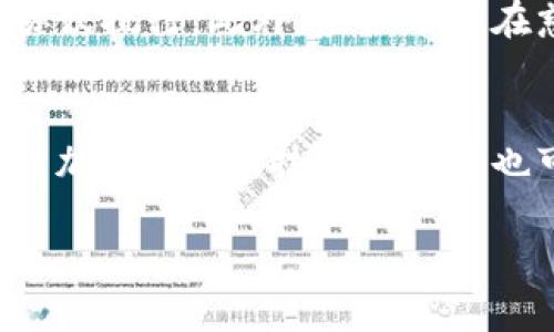 虚拟币的意思

虚拟币，或称数字货币，是一种以电子形式存在的货币，其价值通常由市场供需关系决定。它与实体货币不同，无法以纸质或硬币形式存在。虚拟币的使用在近年来迅速增长，尤其是在金融科技和区块链技术的推动下。

虚拟币的基本概念
虚拟币是一种由软件程序生成，并且通常依赖于区块链或其他分布式账本技术（DLT）来确保交易的安全与透明。一种典型的虚拟币的特点是去中心化，意味着它不受任何金融机构或中央银行的控制。这类货币可以在网络上用于买卖商品或服务，或者被用作投资工具。

虚拟币的分类
虚拟币可以分为多种类型，最常见的是加密货币，如比特币（Bitcoin）、以太坊（Ethereum）等。还有一些是由特定平台或组织发行的稳定币（Stablecoin），这些货币通常与法定货币（如美元）挂钩，以减少价格波动。此外，还有一些代币用于代表特定资产或权益，如NFT（非同质化代币）等。

虚拟币的运作方式
大部分虚拟币的运作依赖于区块链技术。区块链是一个去中心化的公共账本，记录所有的交易。用户通过加密钱包存储虚拟币，并通过私钥来进行交易。每次交易都会被打包成区块，经过网络中的节点验证后，添加到区块链中。由于区块链的特性，所有交易都是公开透明且不可篡改的。

虚拟币的优缺点
虚拟币的优点包括快速的交易速度、全球化的接受度以及去中心化的特性，这使得用户能够更好地控制自己的资产。然而，缺点也显而易见，包括市场价格的高度波动、监管的不确定性以及安全隐患，如黑客攻击。

虚拟币的应用场景
虚拟币不仅仅是货币的替代品，它们还被广泛应用于各个领域。例如，智能合约技术使得以太坊等平台能够支持自动化的交易和协议执行。此外，虚拟币还在慈善、游戏、艺术等多个领域展现出巨大的潜力。

未来的发展趋势
未来，虚拟币的发展可能会受到国家监管的促进或限制。随着更多企业和个人接受虚拟币，融合传统金融和数字货币的趋势将持续加深。同时，技术的发展也可能促使虚拟币的使用更加安全和高效。

以上内容概述了虚拟币的基本定义、分类、运作方式、优缺点、应用场景及未来趋势。希望能对了解虚拟币的读者提供实用信息。