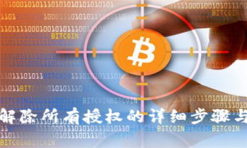tpwallet解除所有授权的详细步骤与注意事项